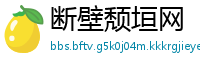 断壁颓垣网